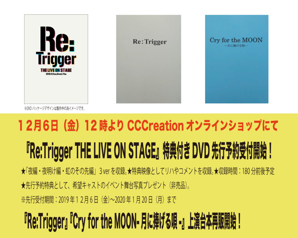 【Re:Trigger THE LIVE ON STAGE】　台本DVDグッズ販売