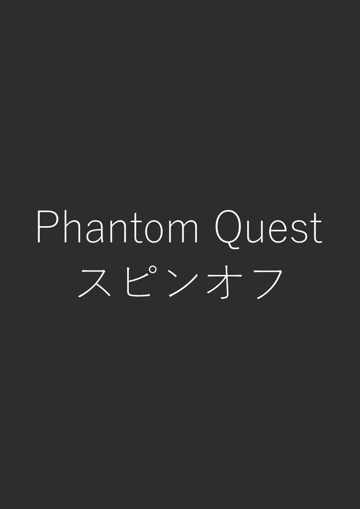 Phantom Questスピンオフ