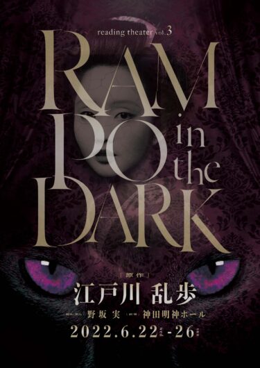 RAMPO in the DARK vol.3 ～リーディングシアター～