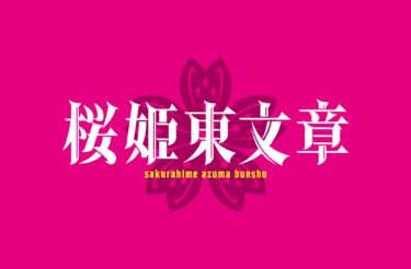 舞台「桜姫東文章」
