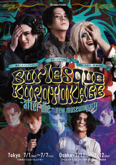 Burlesque KUROTOKAGE -after die- ～new museum party～