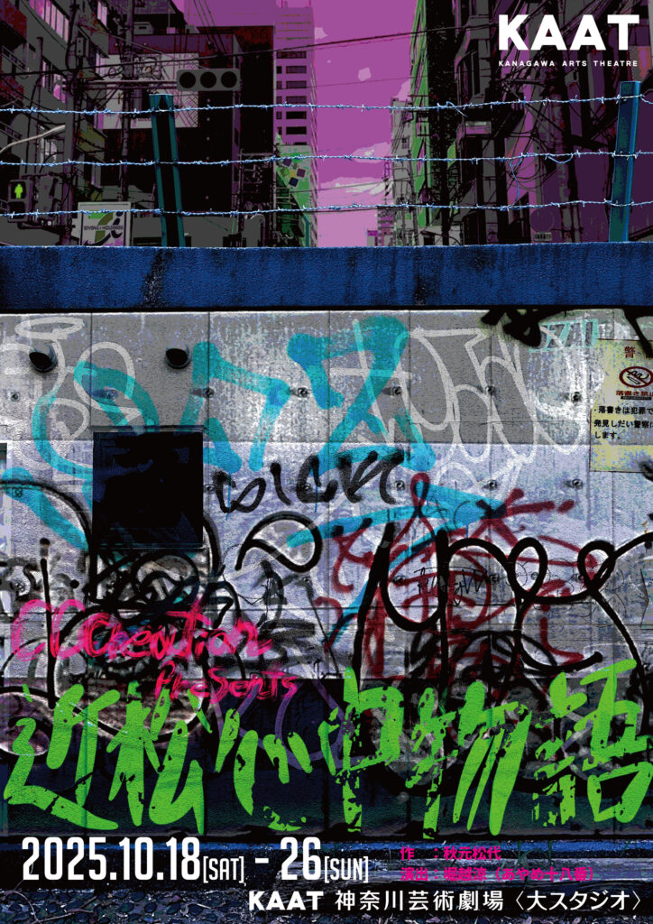 CCCreation Presents 「近松心中物語」