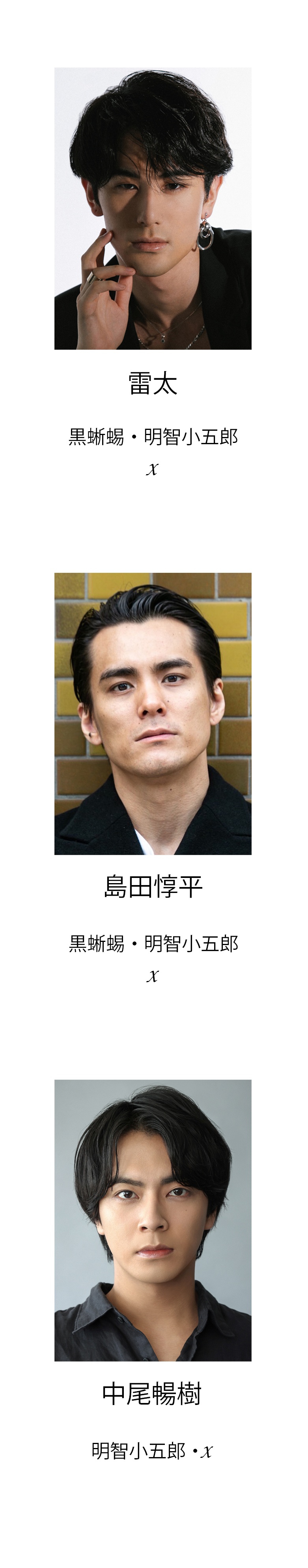 黒蜥蜴after-dieキャスト