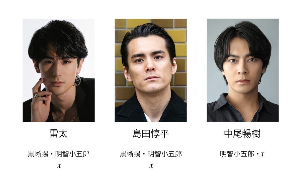 黒蜥蜴after-dieキャスト