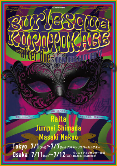 Burlesque KUROTOKAGE -after die- ～new museum party～詳細決定
